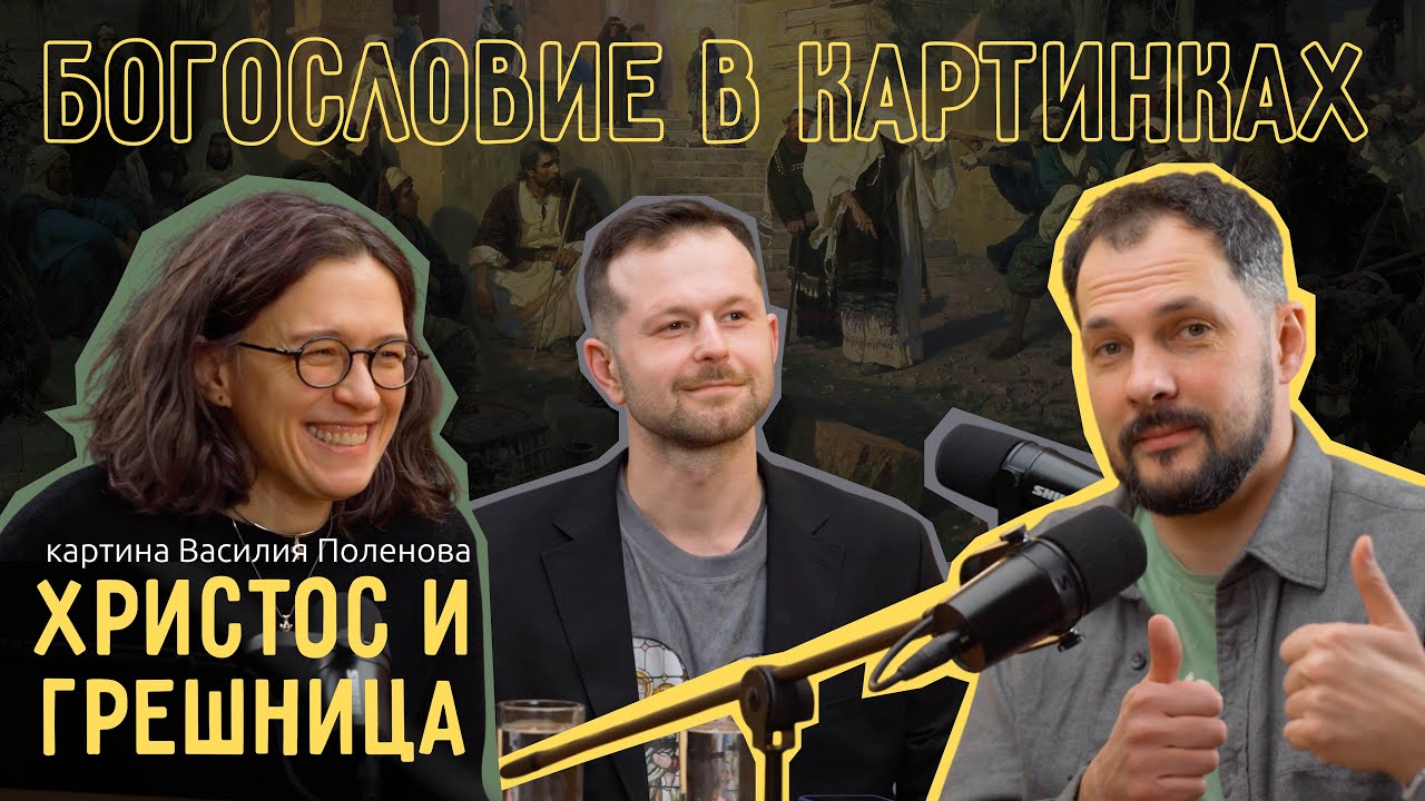 Христос и Грешница / Разбор картины Василия Поленова / Евангелие от Иоанна 8:1-11