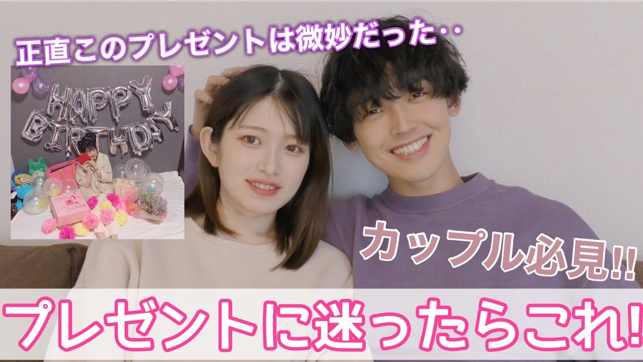 【カップル必見】誕生日や記念日に貰って嬉しかった？微妙？だったプレゼント😂