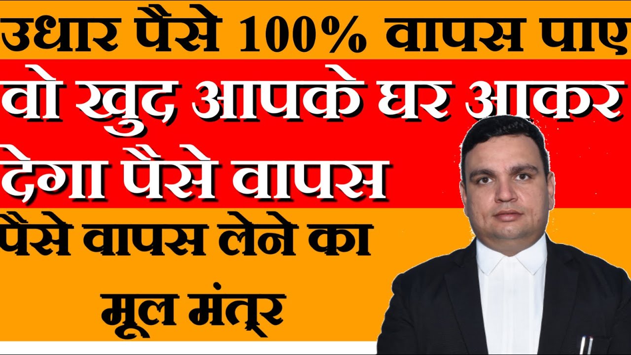 उधार पैसे कैसे वसूल करें | Udhar diya hua paisa wapas kaise laye | Udhar ka paisa kaise milega |