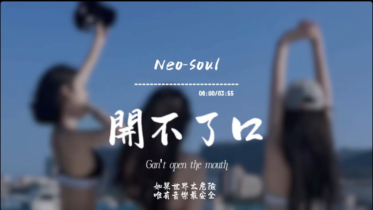 開不了口