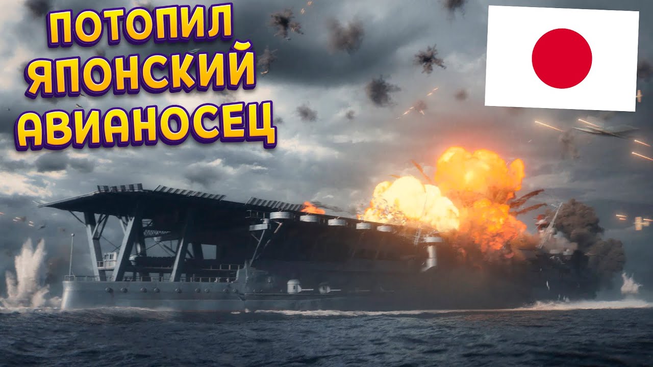 ПОТОПИЛИ ЯПОНСКИЙ АВИАНОСЕЦ ( Call of Duty: Vanguard )