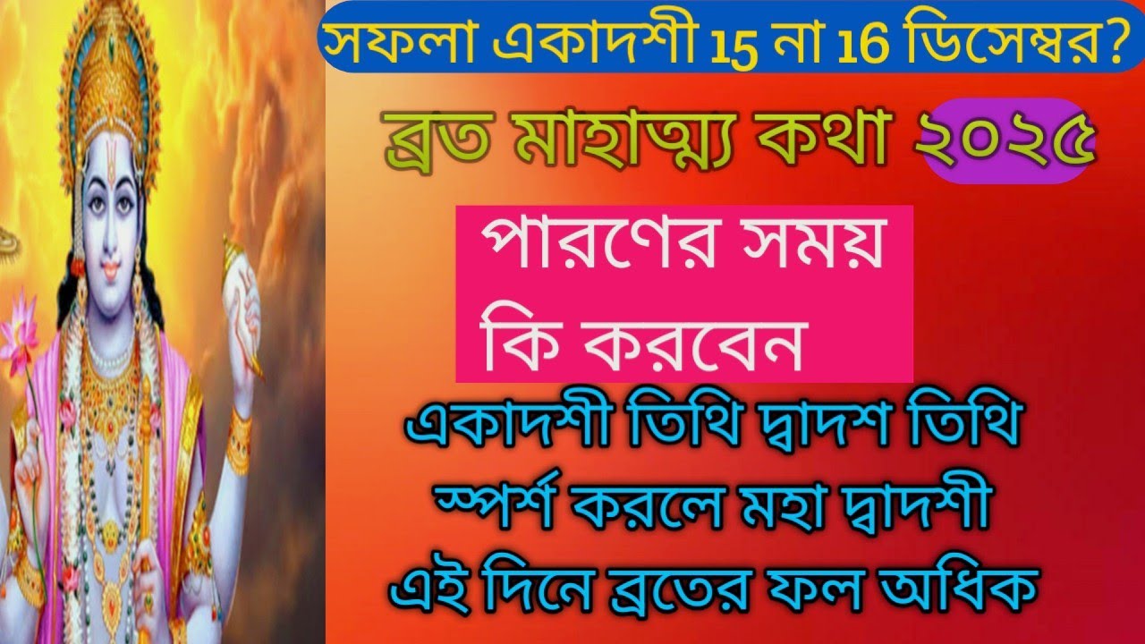 সফলা একাদশী ব্রত মাহাত্ম্য ২০২৫ saphala ekadashi 2025 vrat katha mahatva bengali sanatani life