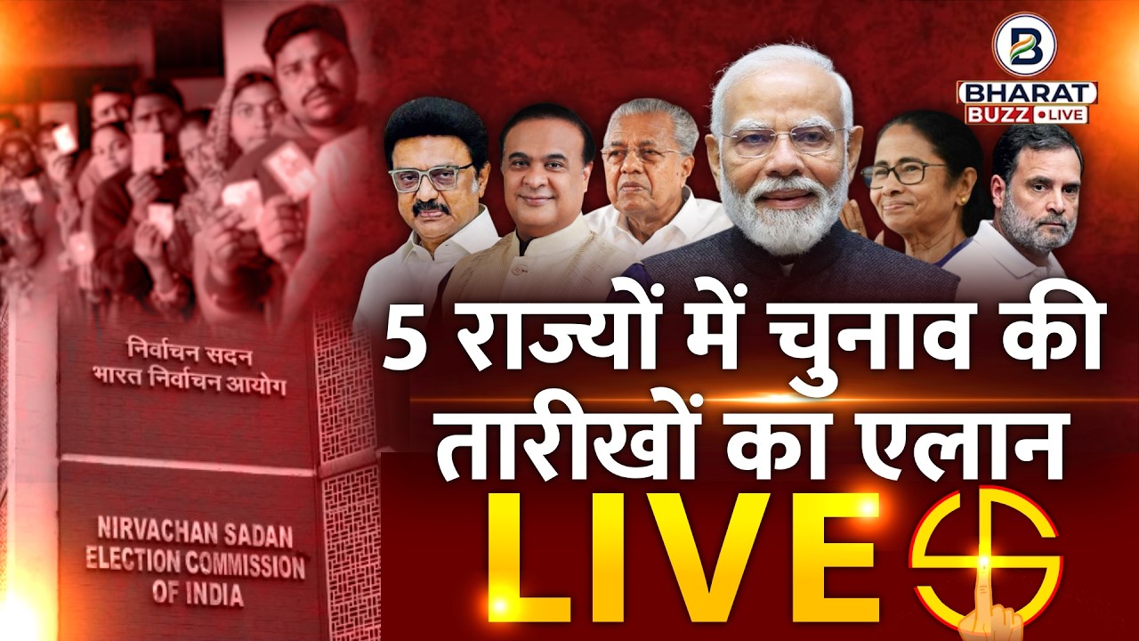 Election Commission Press Conference LIVE: 5 राज्यों में विधानसभा चुनाव की तारीखों का एलान । Bengal