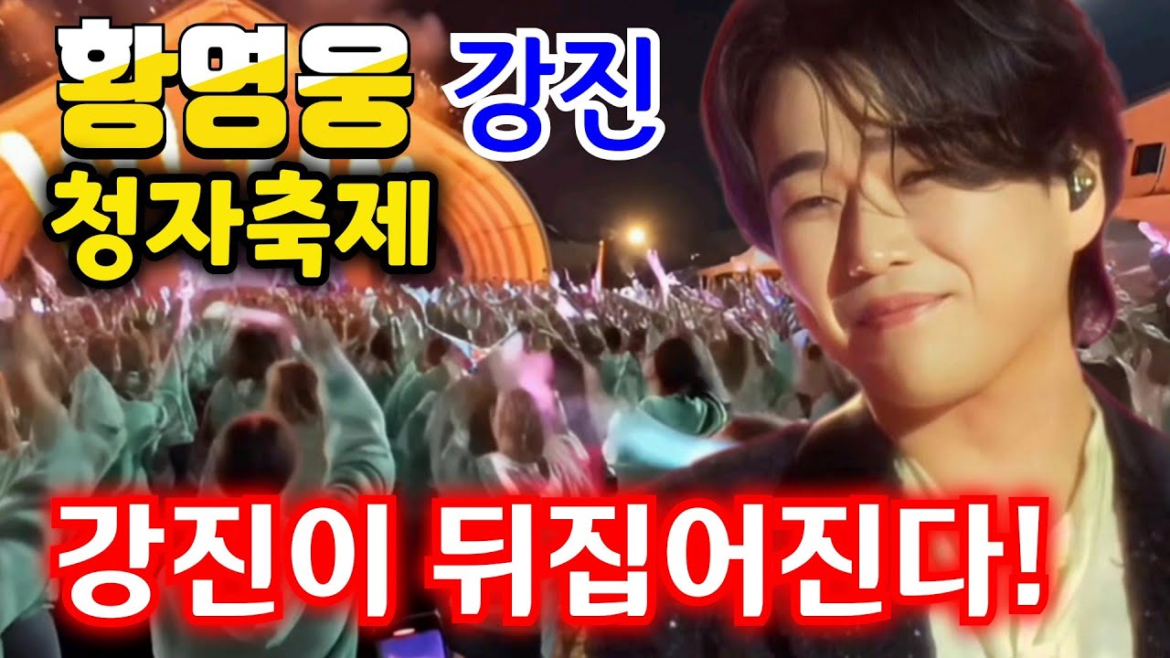 황영웅 강진이 뒤집어진다! 👍 청자의 소리콘서트 👍 청자축제 준비 난리났네 👍 강진 들썩! 팬심 폭발 👍  #황영웅노래 #황영웅  👍 K-POP #로또 #로또당첨번호