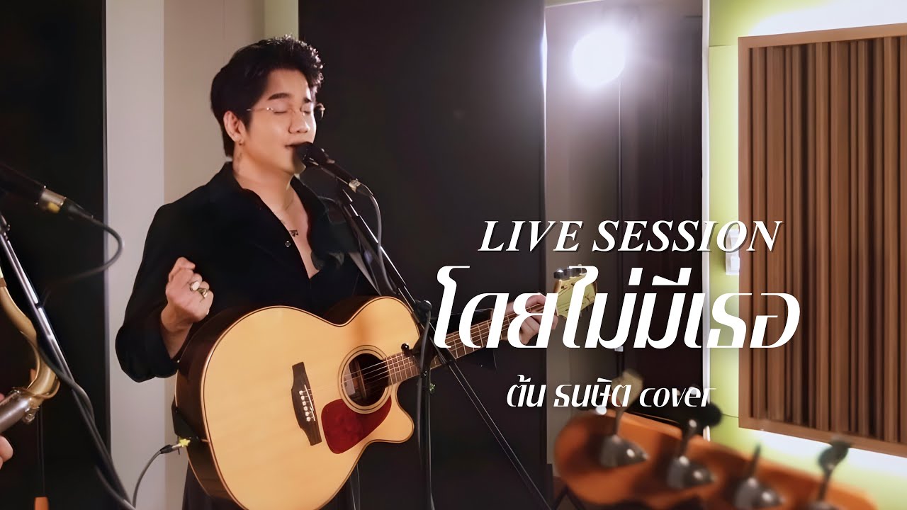 O-Pavee - โดยไม่มีเธอ (ต้น ธนษิต cover) l LIVE SESSION EP.2