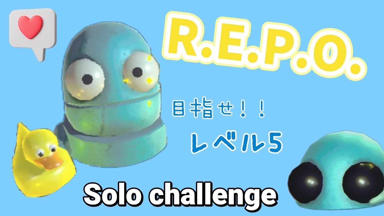 『R.E.P.O.』そろそろソロをそろりそろりと！#repo #レポ #リポ #ソロ
