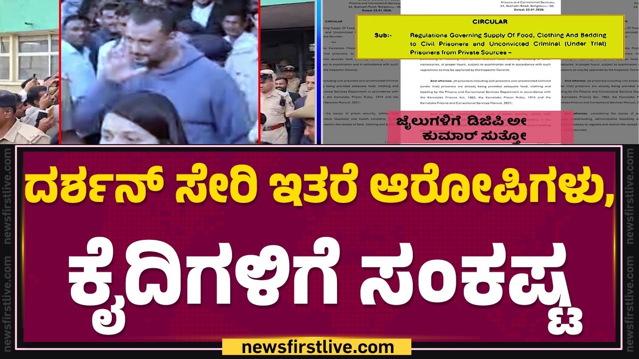 Prison Manual Food System : ಜೈಲಿನ DGP Alok Kumar ​ರಿಂದ ಸುತ್ತೋಲೆ | Darshan |@newsfirstkannada
