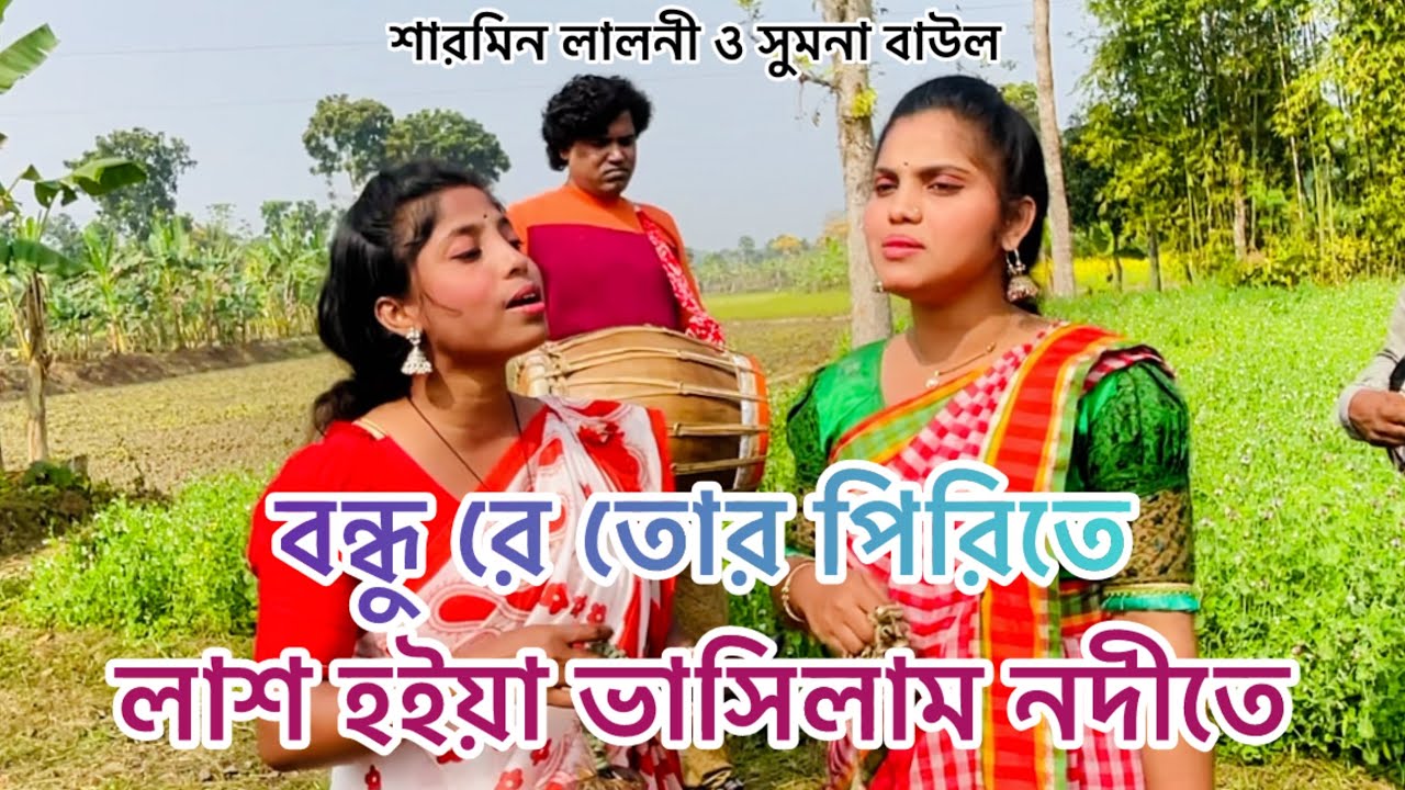 বন্ধু রে তোর পিরিতে লাশ হইয়া ভাসিলাম নদীতে ||  sharmin & sumona || bondhu re tor pirite lash hoiya.