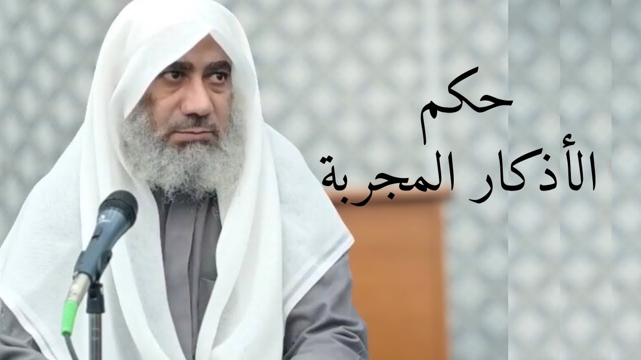 حكم الأذكار المجربه