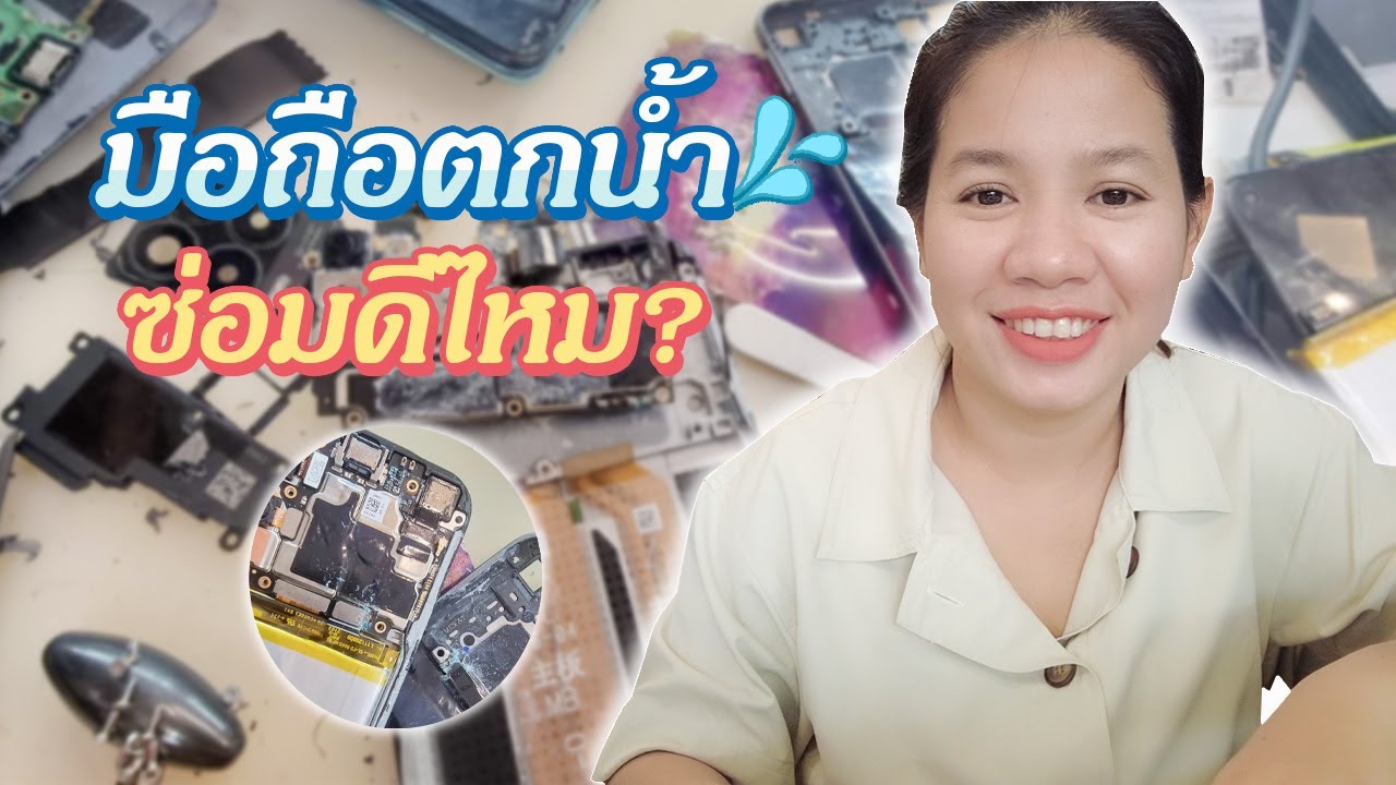 มือถือตกน้ำ อาการหนักซ่อมดีไหม?