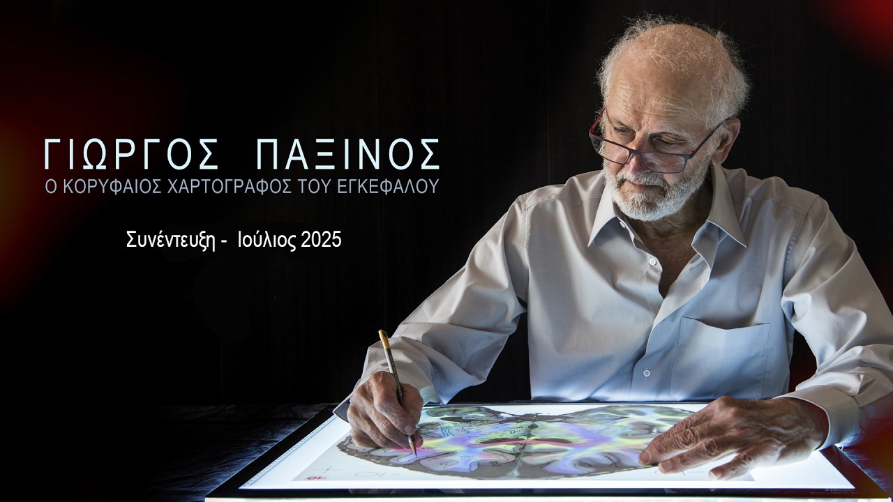 Γιώργος Παξινός - Ο Κορυφαίος Χαρτογράφος του Εγκεφάλου  -  Συνέντευξη Ιούλιος 2025