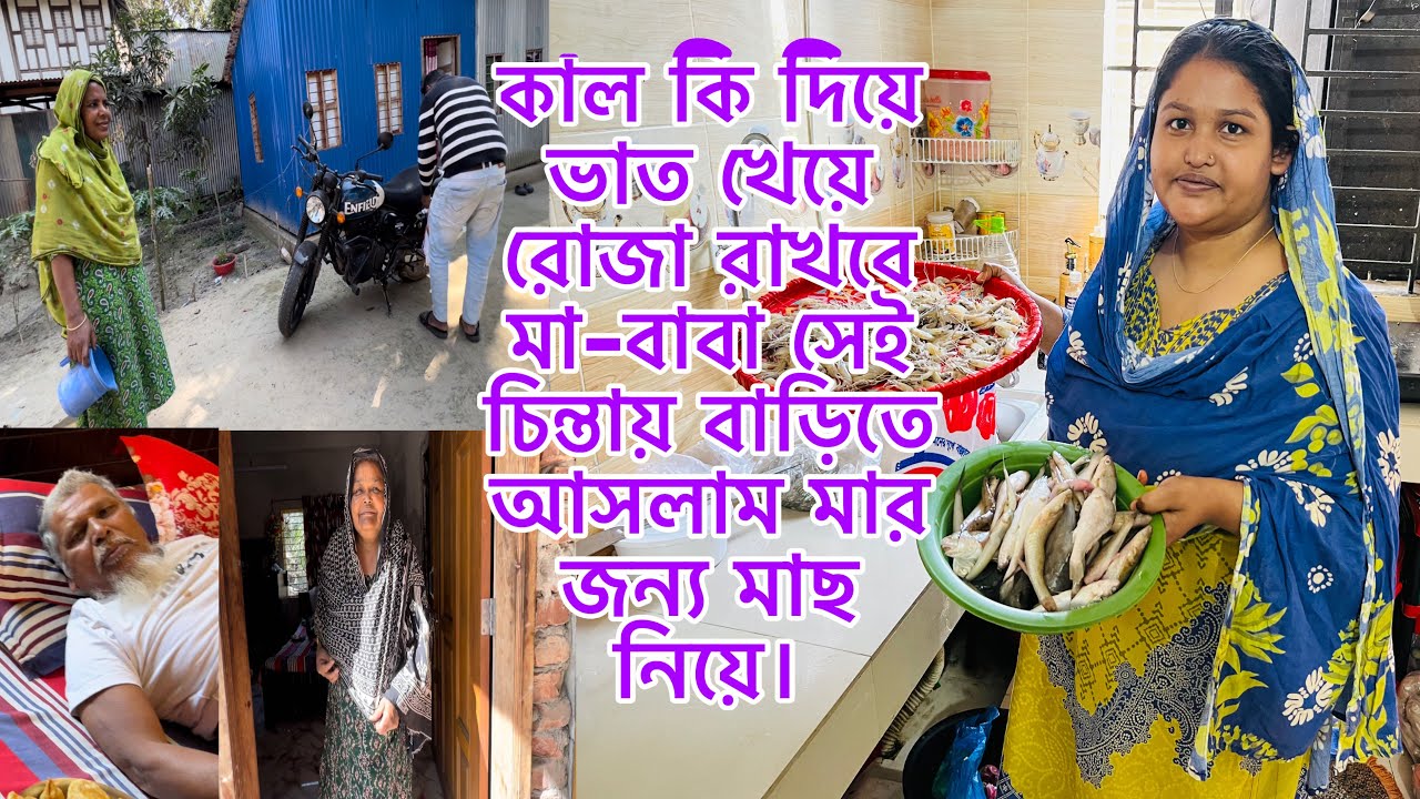 মা-বাবা কি দিয়ে ভাত খেয়ে রোজা রাখবে সেই চিন্তায় বাড়িতে আসলাম মার জন্য মাছ নিয়ে।