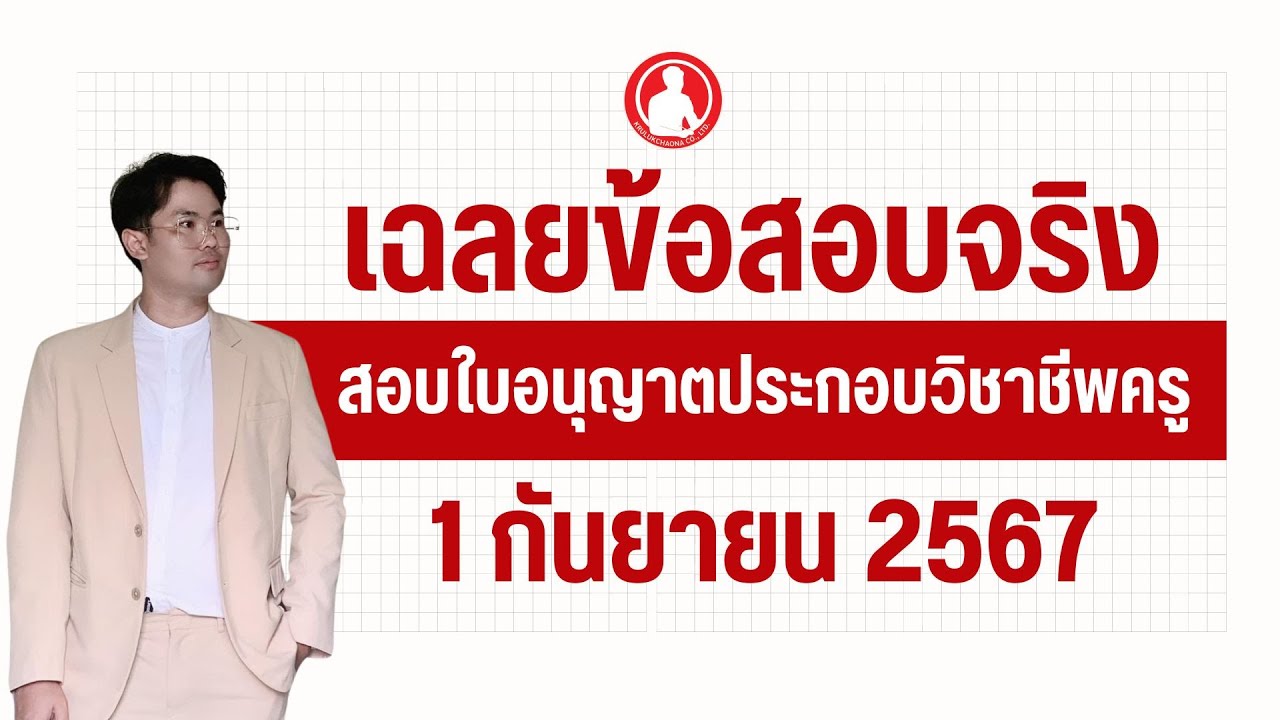 เฉลยข้อสอบใบประกอบวิชาชีพครูที่ออกจริง  1 ก.ย. 67