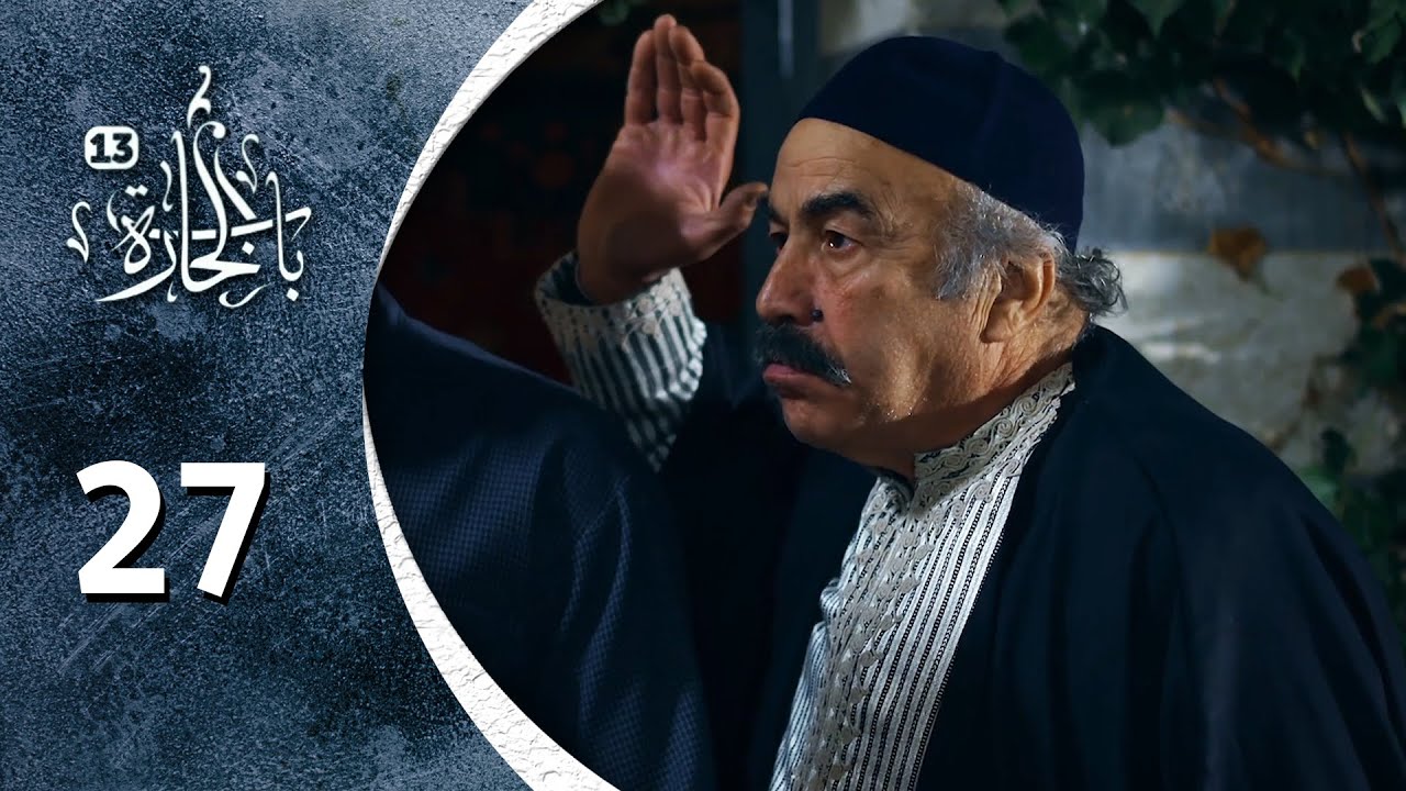 مسلسل باب الحارة 13 - الحلقة 27 السابعة والعشرون كاملة