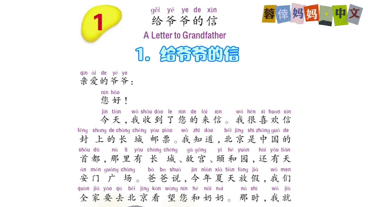4.1《给爷爷的信》《给亮亮的回信》暨南大学中文第四册第一课 , Zhongwen, Vol.4, Lesson 1, Read Aloud in Chinese