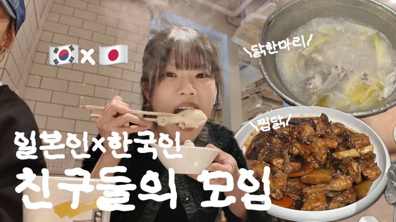 한일 친구 모임🇰🇷×🇯🇵feat.닭한마리/찜닭🐓/日韓友達の集い🇰🇷×🇯🇵feat.タッカンマリ/チムタク🐓