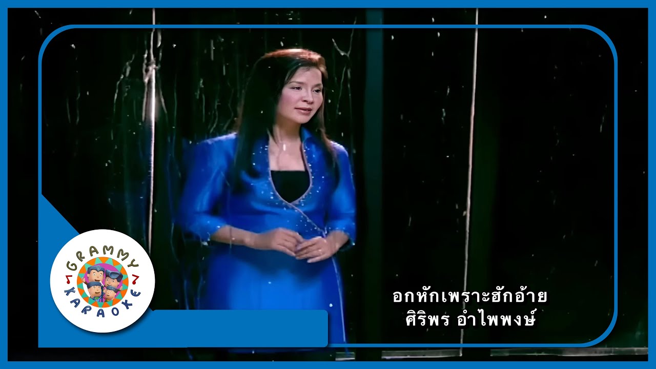 คาราโอเกะ อกหักเพราะฮักอ้าย - ศิริพร อำไพพงษ์