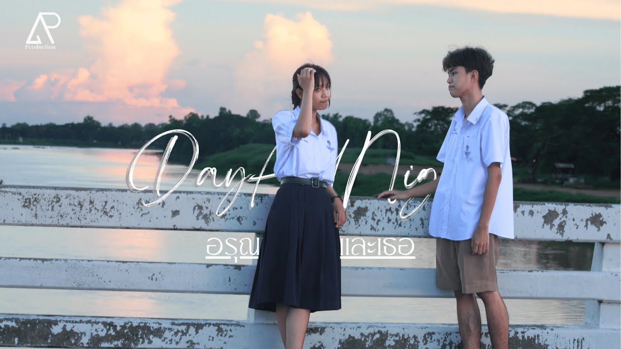 Day and Night Alive (อรุณฝัน ฉันเเละเธอ)