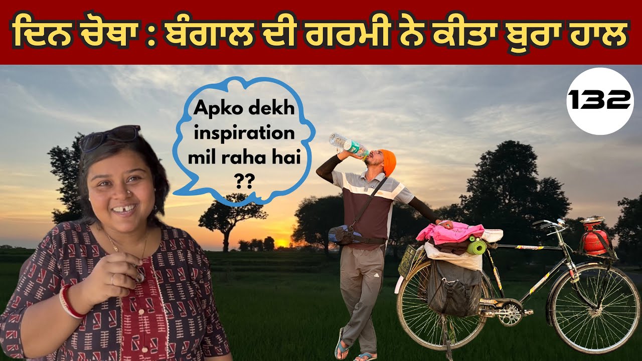 ਮਾਈਆਪੁਰ ਤੋ ਕਲਕੱਤਾ ਵੱਲ ਦਿਨ ਚੌਥਾ  ਬੰਗਾਲ ਦੀ ਤਪਦੀ ਗਰਮੀ ਦਾ ਸਫ਼ਰ ☀️