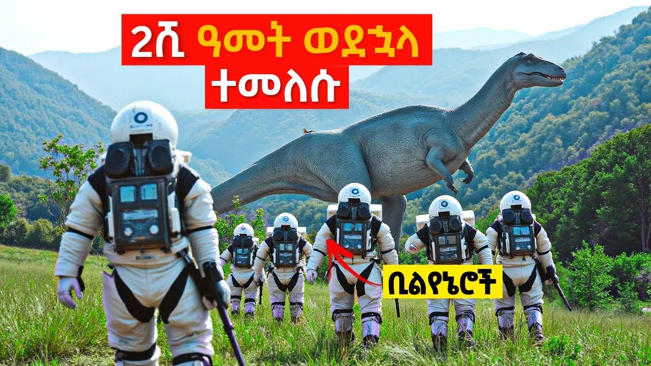 ቢልየኔሮች 1ሺ ዓመት ወደኋላ ተጓዙ! | Yabro Tube | Mert film - ምርጥ ፊልም