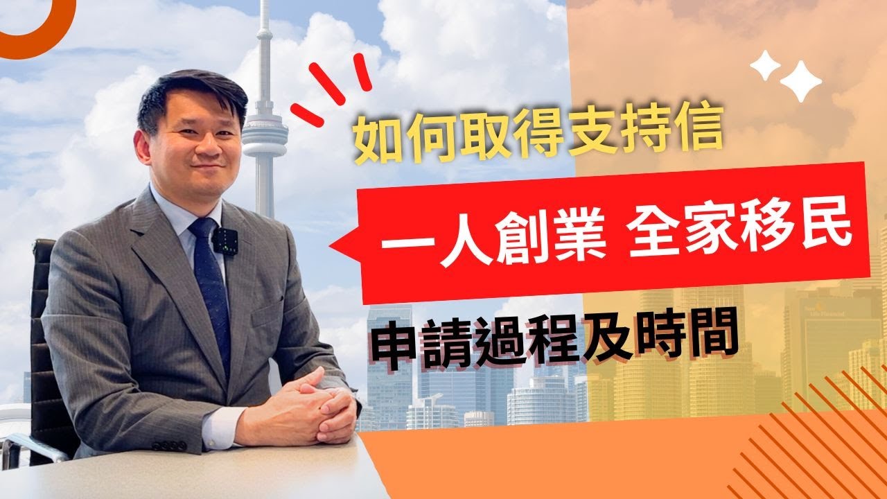 【加拿大移民】如何取得支持信？｜申請過程及時間｜創業簽證 Startup Visa Program EP2