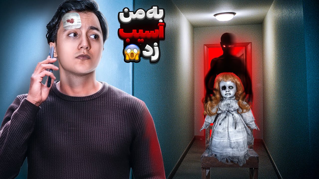 کارم به بیمارستان کشید 😨 دختری به اسم نگین عروسکی بهم داد که زندگیشو نابود کرده