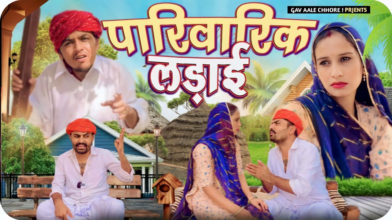 पारिवारिक लड़ाई।। Nimbaram Comedy ।। Family Comedy ✅