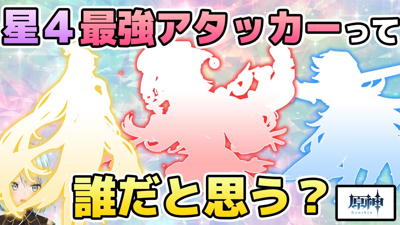 【原神】星4最強アタッカーって誰だと思う？【ねるめろ/切り抜き】#ねるめろ #ねるめろ切り抜き #原神
