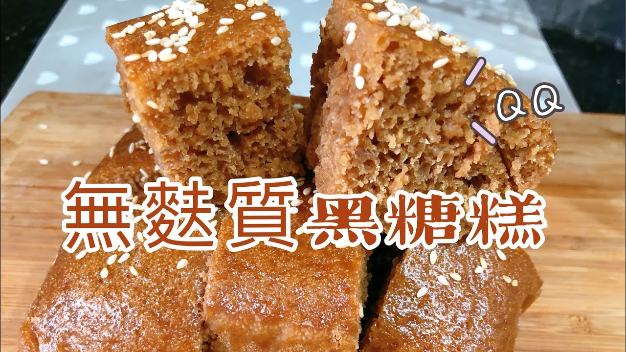 無麩質黑糖糕🥧酵母版🥣Gluten-free