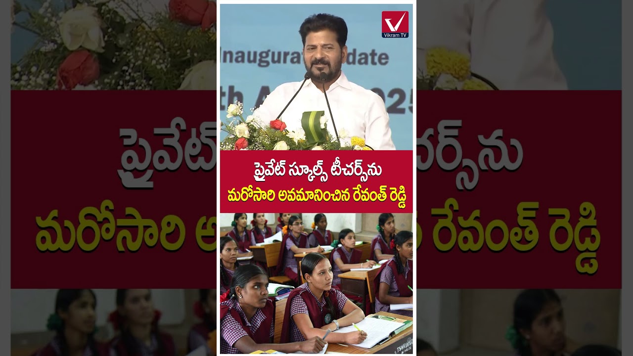 రేవంత్ రెడ్డి షాకింగ్ స్పీచ్ | CM Revanth Reddy Sensational Comments on Private School Teachers