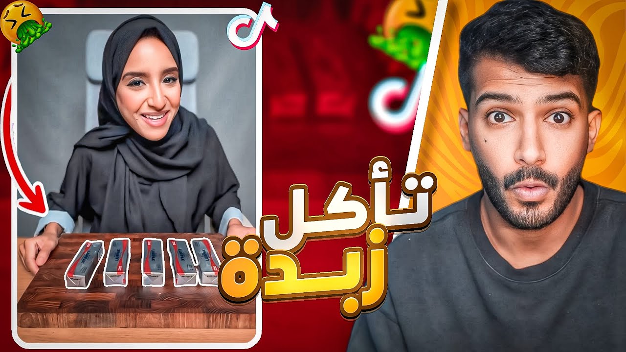 تاكل 5 حبات زبده كامله!!🤮 (مو طبيعي🤢) #فره_فالتيكتوك