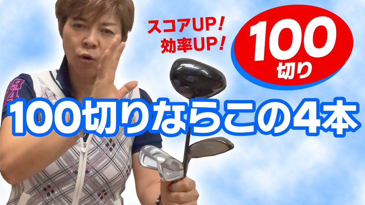 100切りしたいならこの４本！効率バツグンの最小クラブセッティング！