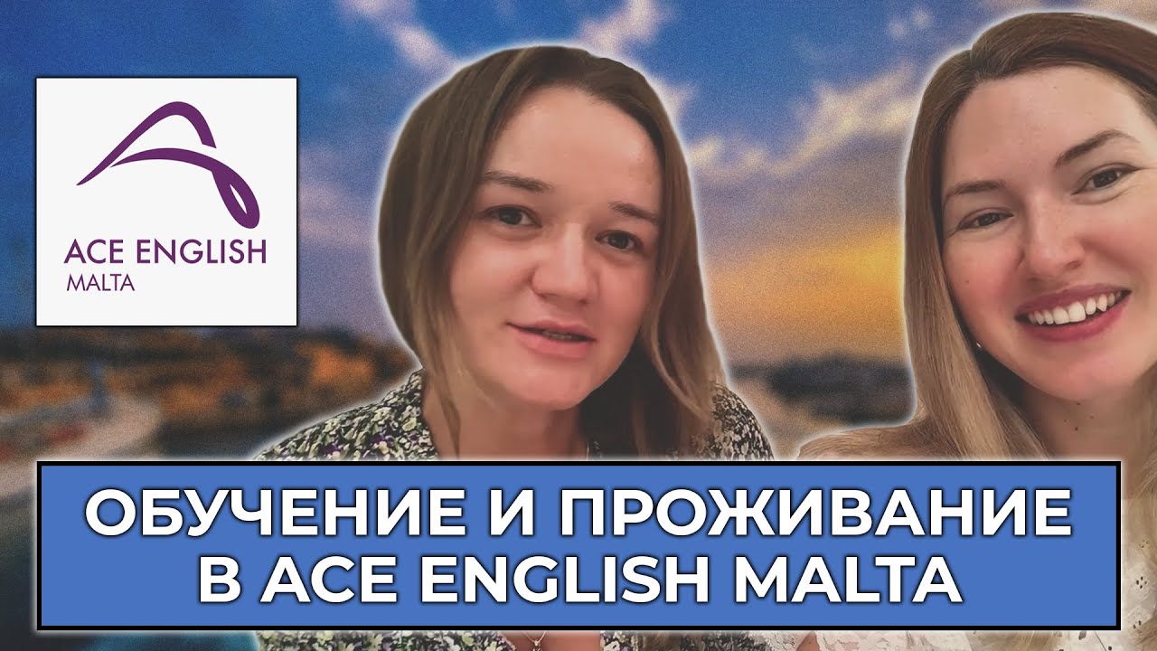 ОБУЧЕНИЕ И ПРОЖИВАНИЕ В ACE ENGLISH MALTA. СОВЕТЫ БЫВАЛЫХ.