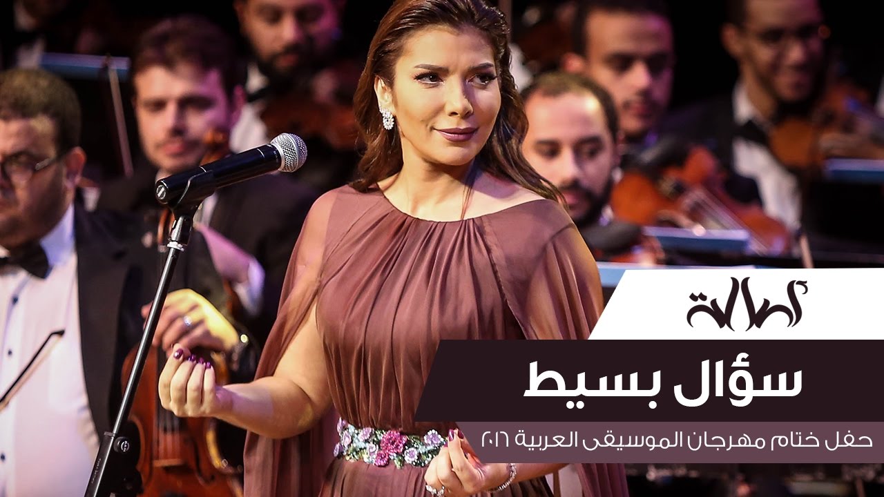 Assala - Soaal Basit [ Cairo Opera House 2016 ]
