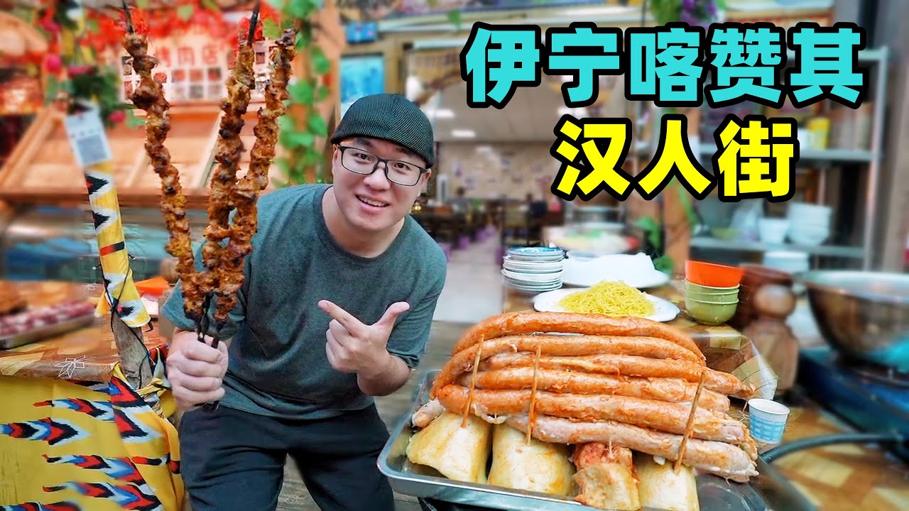 新疆伊犁蓝色喀赞其，汉人街美食巴扎，大串羊肉，阿星喝玫瑰鸡汤Han street snacks in Yili, Xinjiang