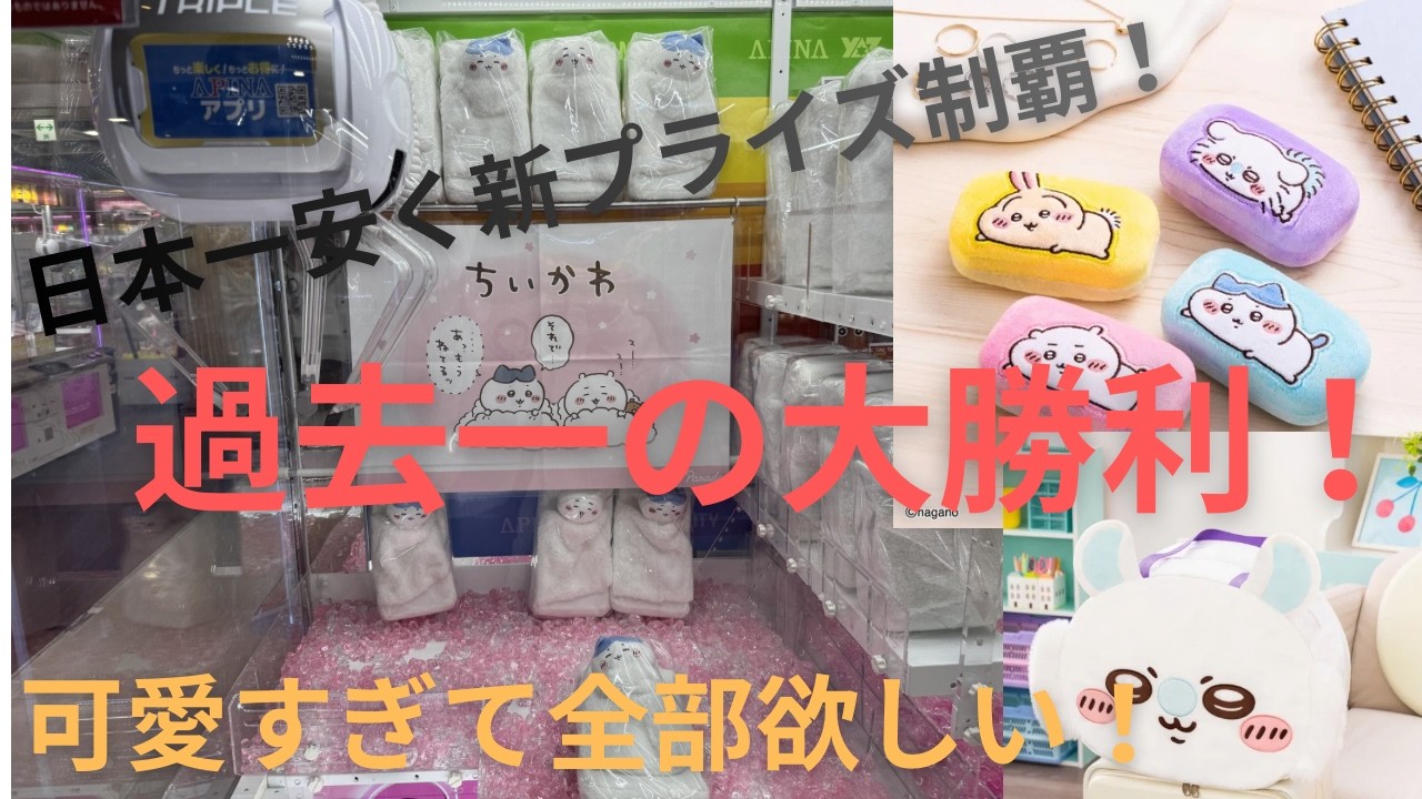 【ちいかわクレゲ】新プライズ３種にチャレンジ！「フック、ミニクレゲ」