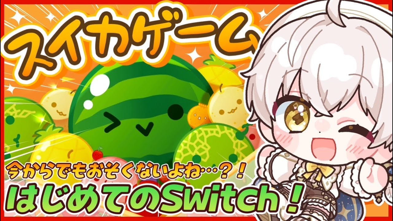 〖#スイカゲーム〗スイカゲームが流行っていると聞いたんですが？？？？〖#羽柴利緒 /#はしりお放送局〗