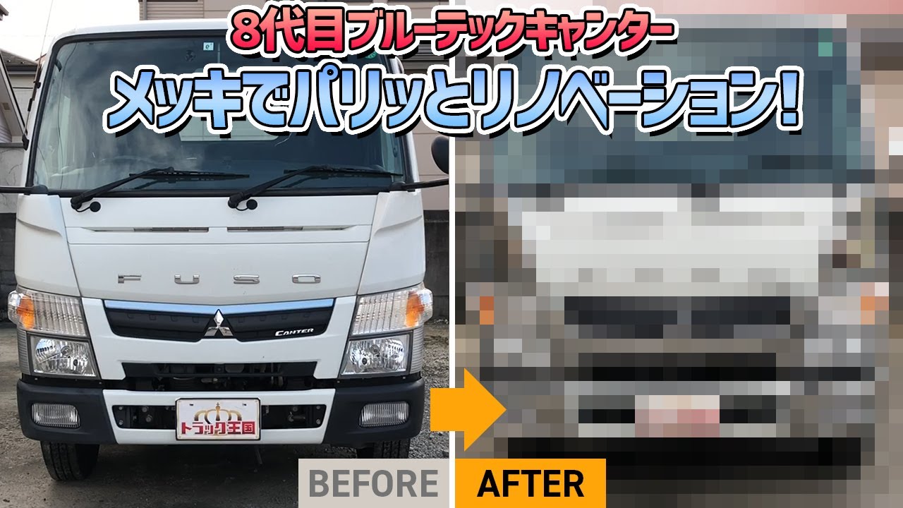 8代目ブルーテックキャンターをメッキでパリッとリノベーション！