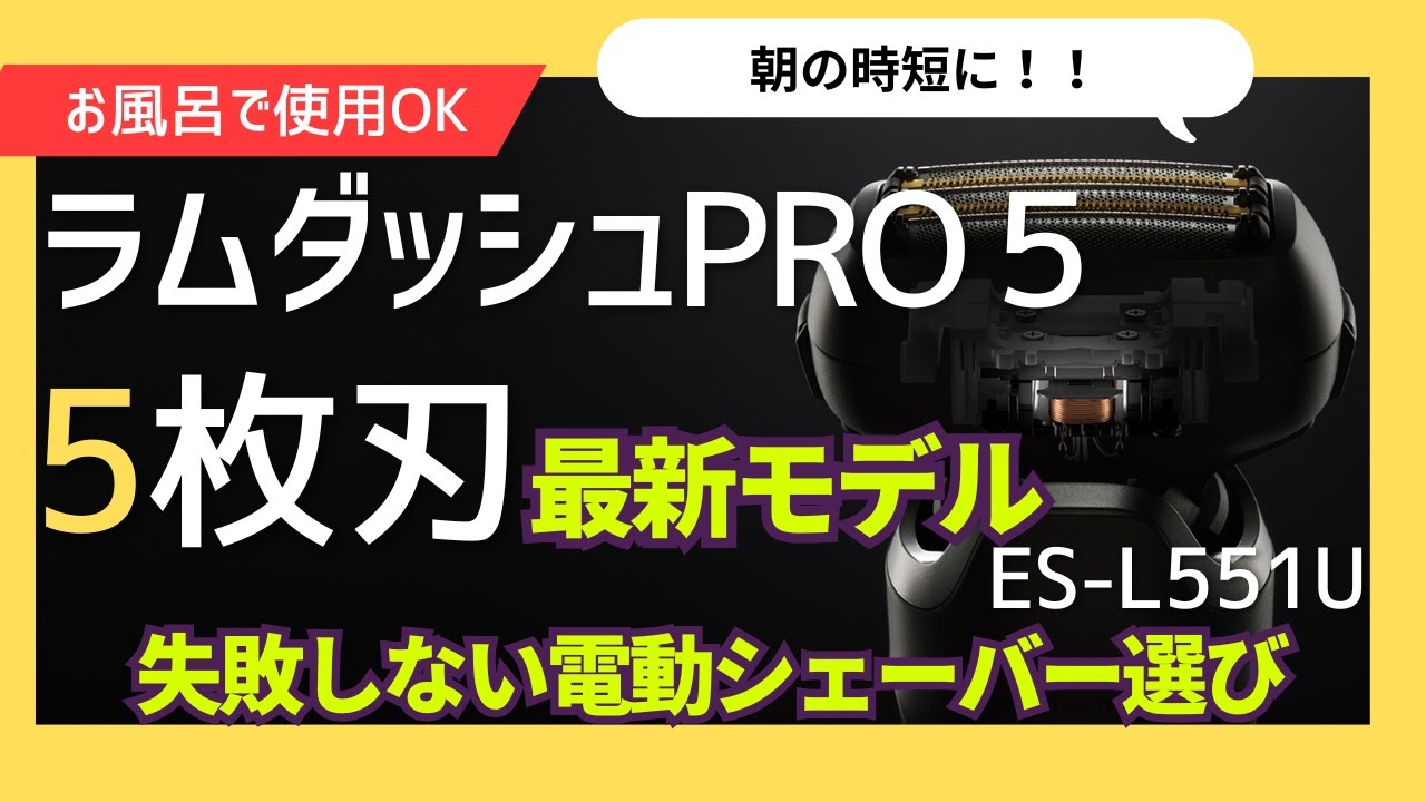 朝の時短は本当？ラムダッシュ5枚刃を選ぶポイント3つ＋使用感｜ラムダッシュPRO 5枚刃 ES-L551U