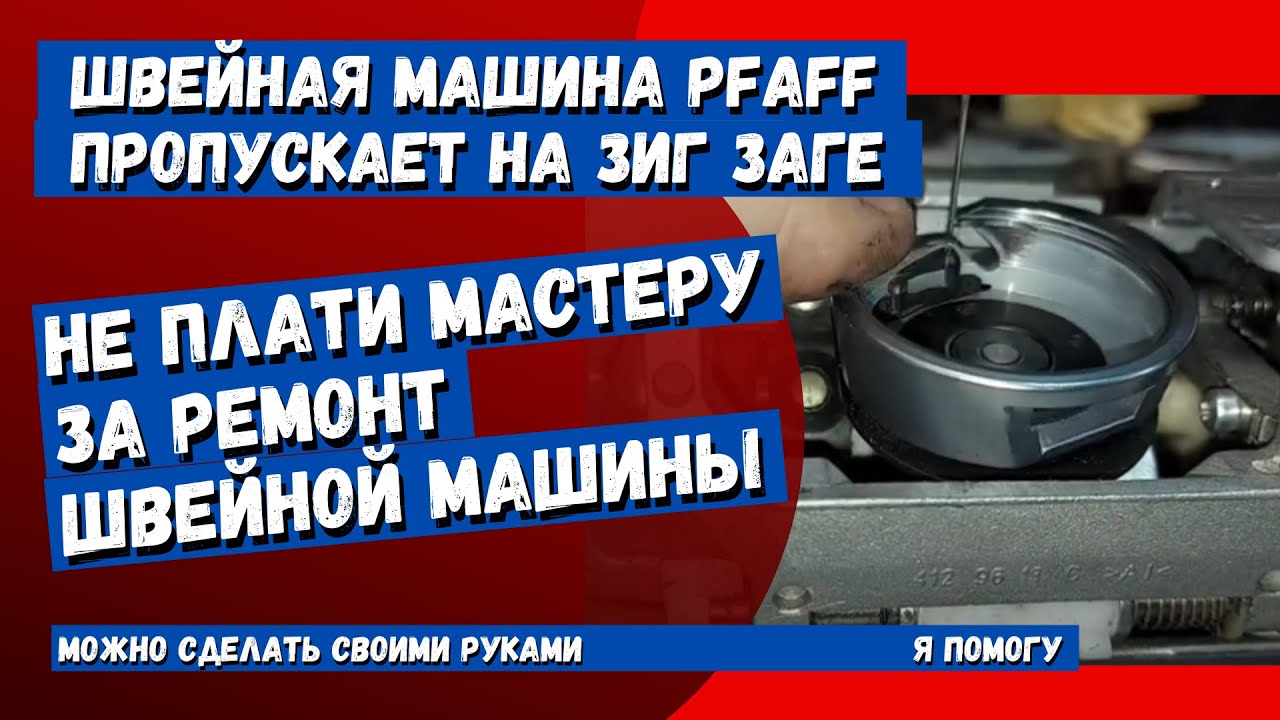 Швейная машина PFAFF пропускает. Разбор машинки, выявление причины неисправности. Часть 1