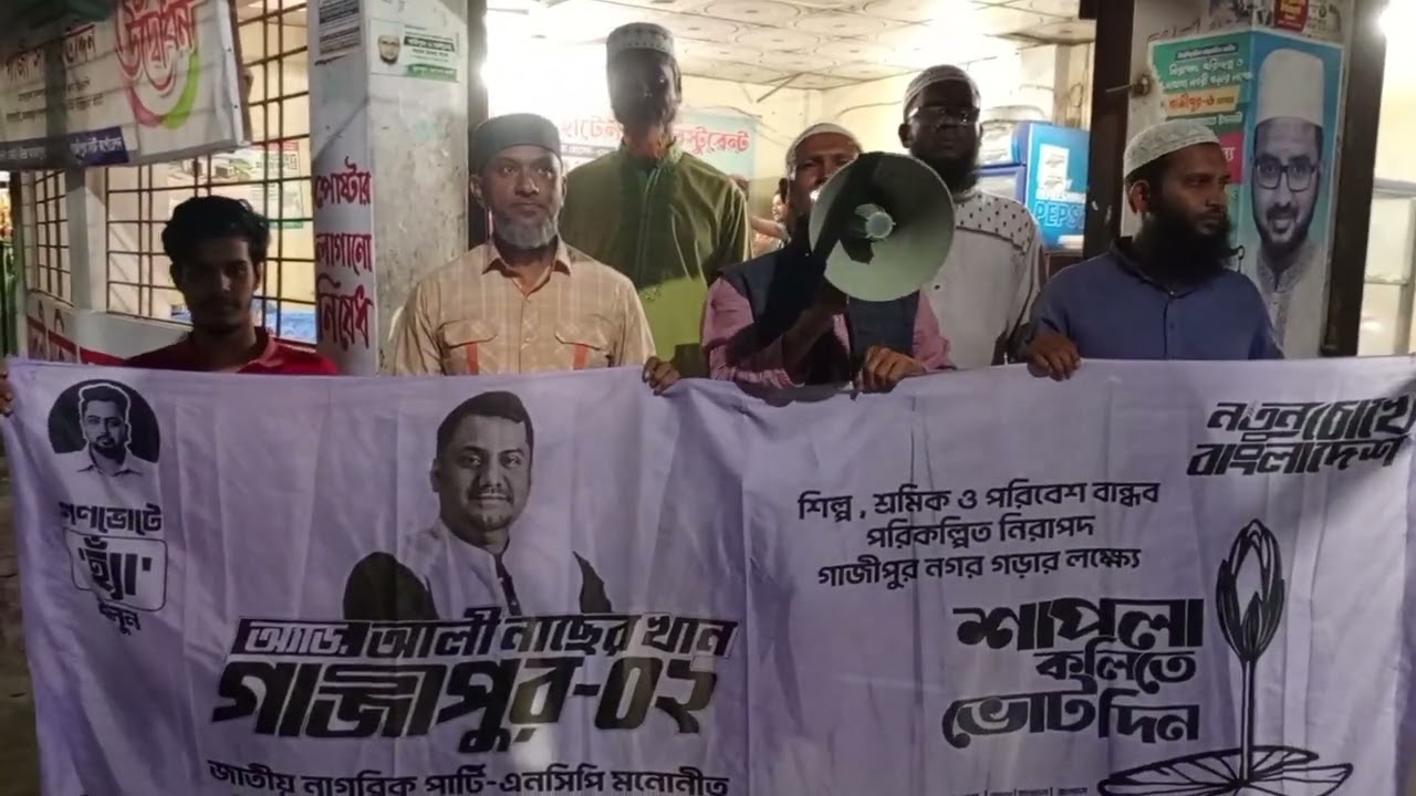 গাজীপুর ২ আসনে এনসিপির মনোনীত প্রার্থী এডভোকেট আলী নাছের খানের শাপলাকুলি মার্কা। 