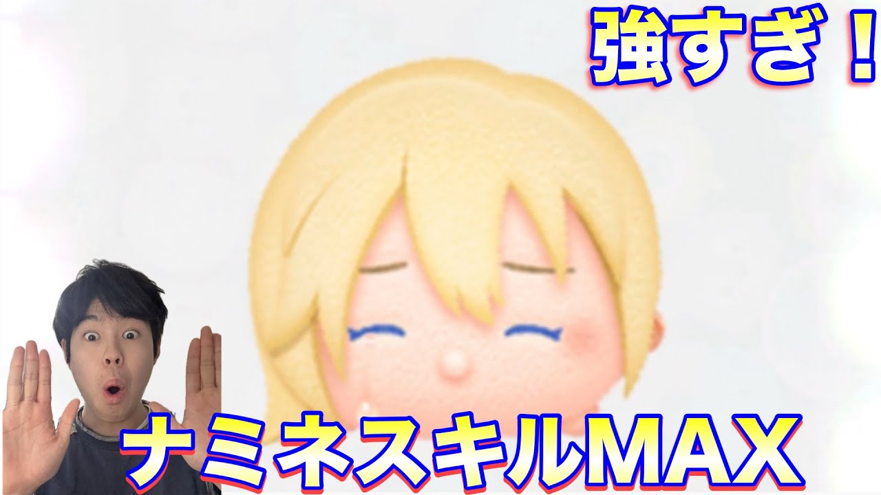 遂にナミネがスキルMAXになって使ってみたらめっちゃ稼いだ【ツムツム】