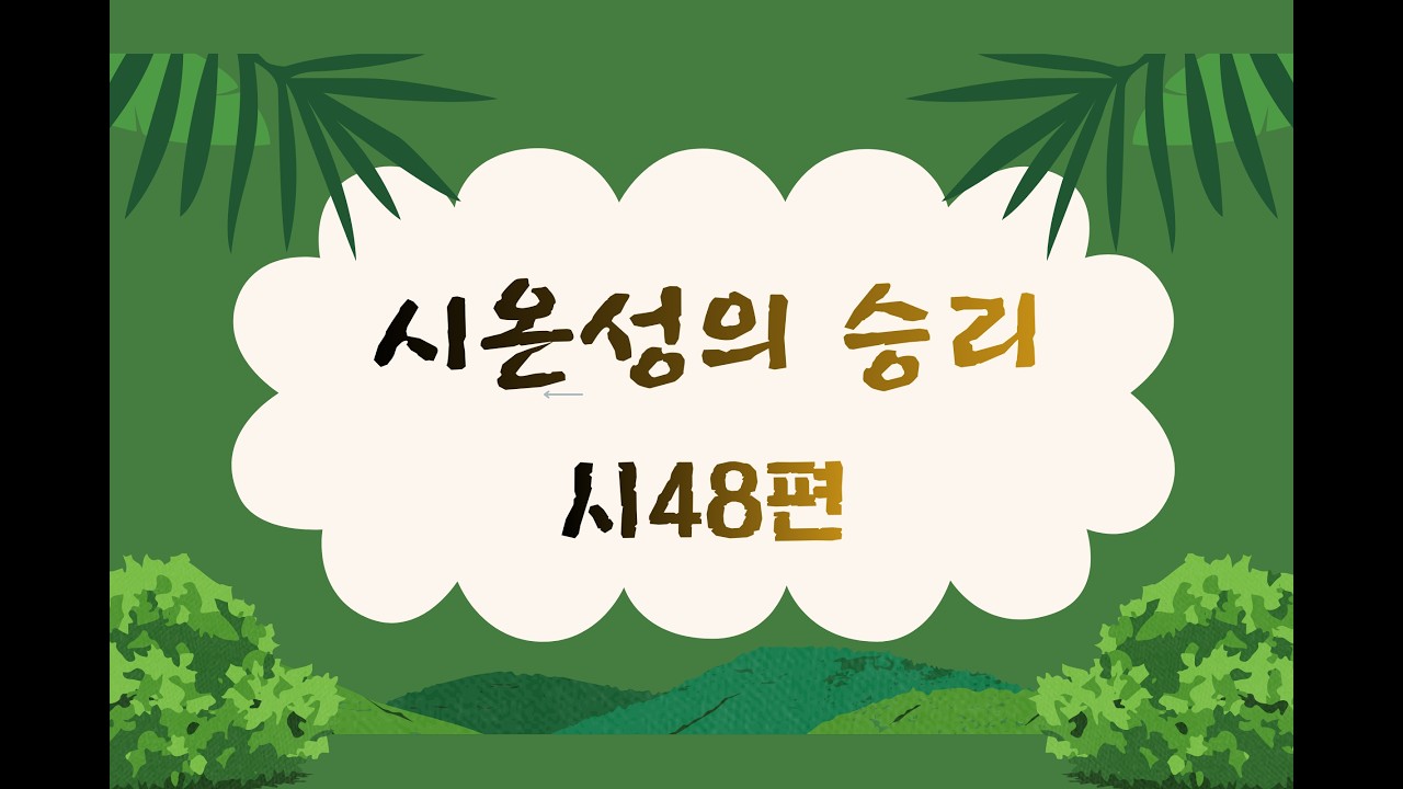 시온성의 승리 / 시편48장