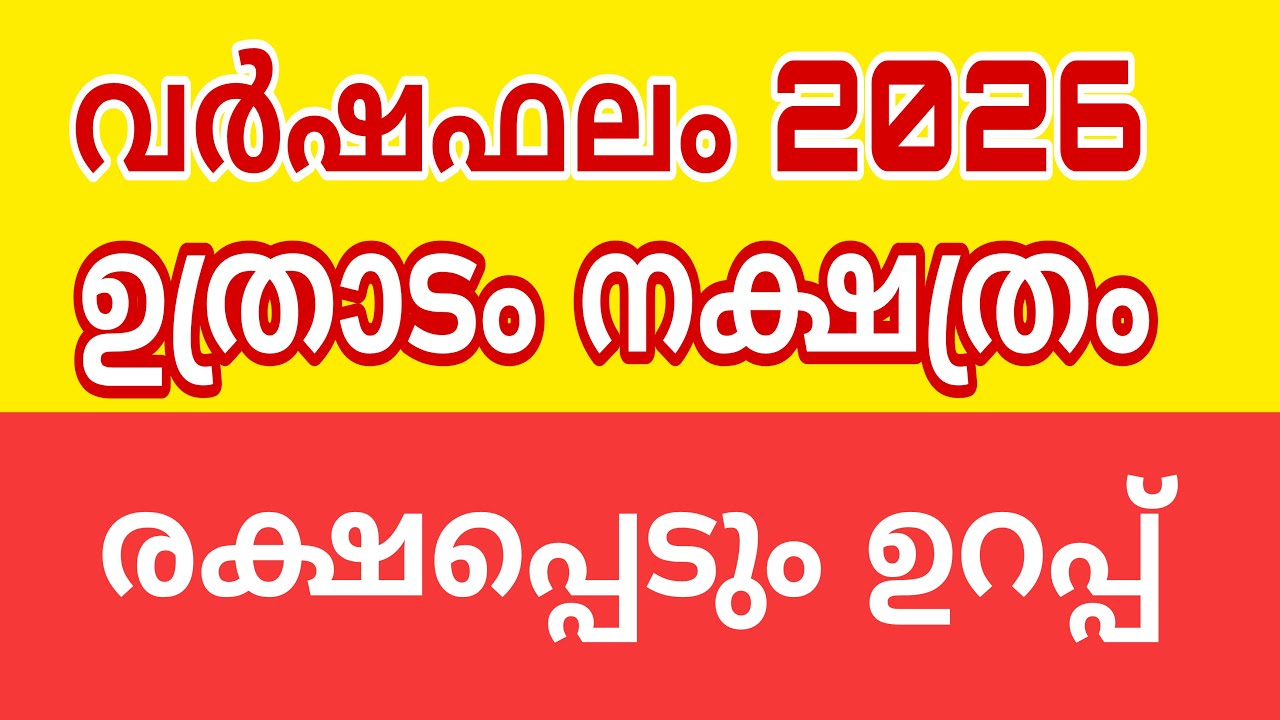 ഉത്രാടം 2026 വർഷ ഫലം