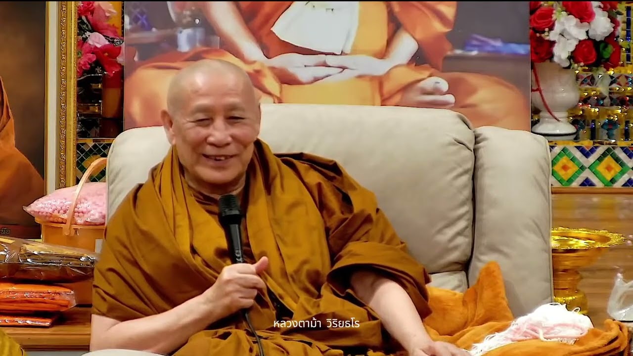หลวงตาม้า วิริยธโร บรรยายธรรมะ วันที่ 6 กุมภาพันธ์ 2569