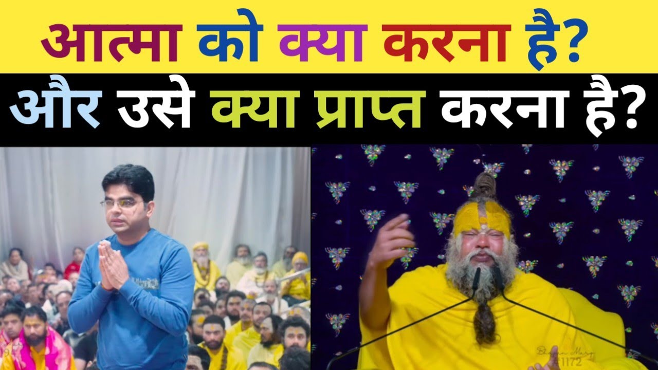 आत्मा को करना क्या है? और उसे कुछ प्राप्त करना है?