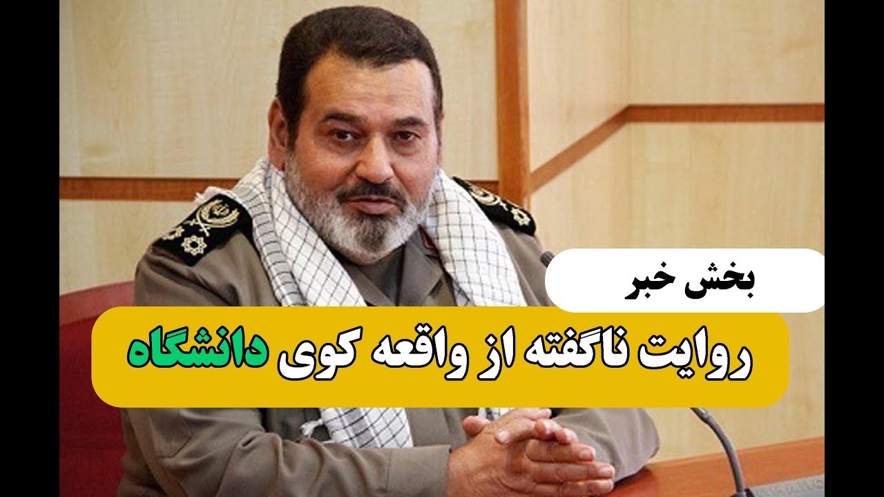 روایت ناگفته از واقعه کوی دانشگاه از زبان سرلشکر فیروزآبادی | بخش خبر