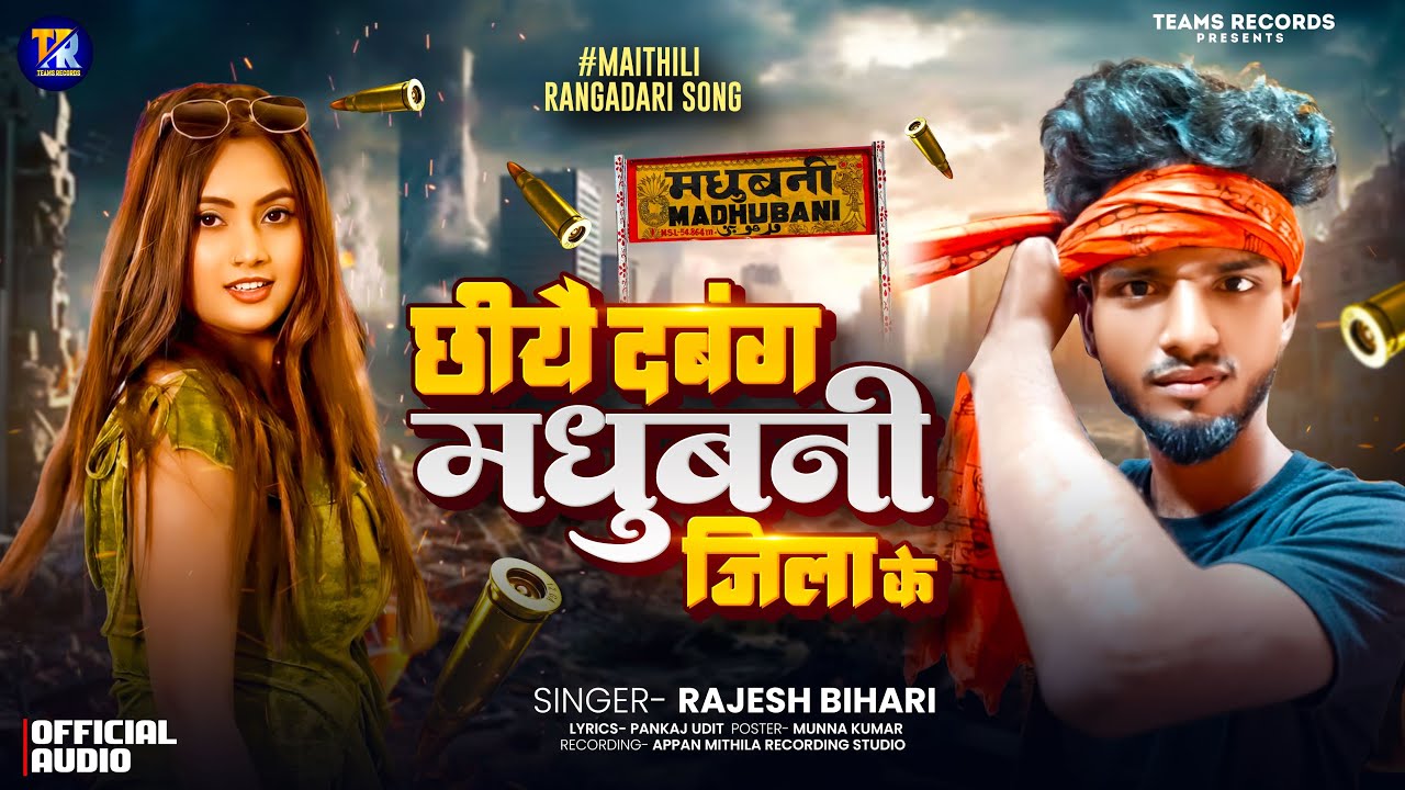 छीयै दबंग मधुबनी जिला के | #Rajesh Bihari | Chhiye Dabang Madhubani Jila&nbsp;Ke | Maithili Bhojpuri Song