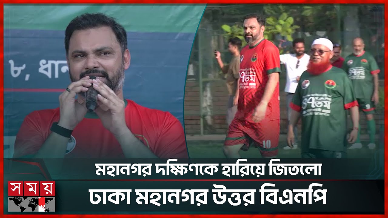 বিএনপির প্রতিষ্ঠাবার্ষিকীতে জিয়া প্রীতি ফুটবল ম্যাচ | Aminul Haque | BNP | Somoy Sports