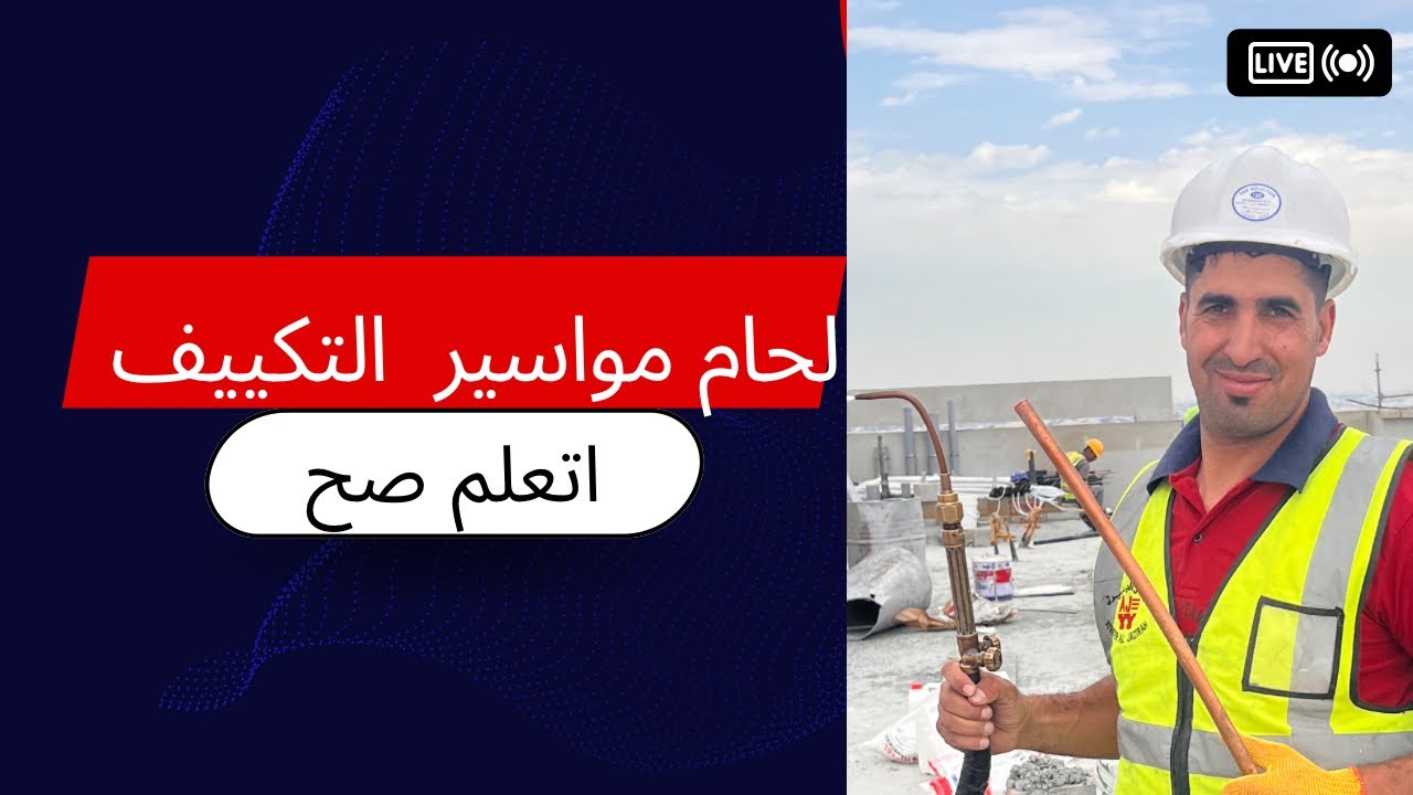 لحام مواسير التكييف(اتعلم صح)🫵✍️##كورس